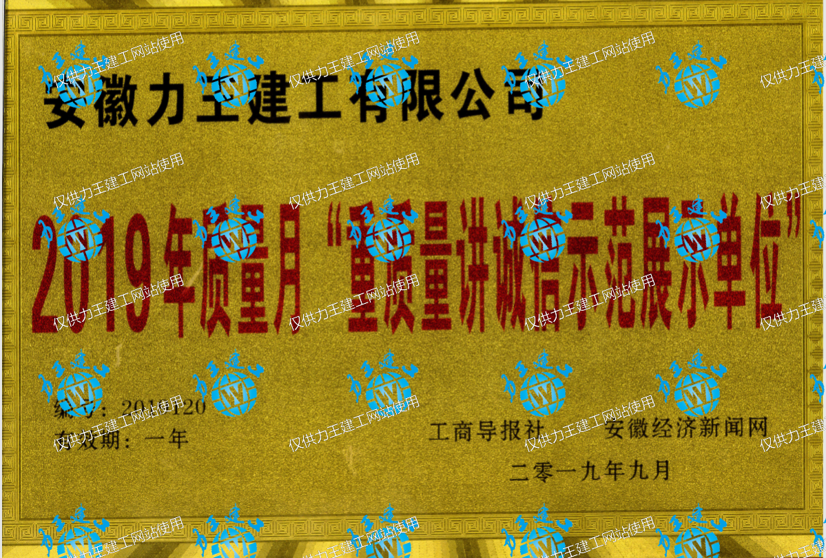 2019年“重質(zhì)量講誠信示范展示單位”